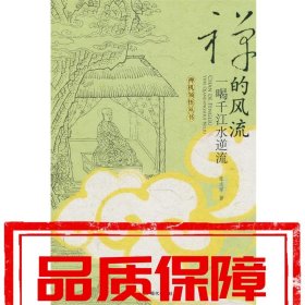 禅的风流-一喝千江水逆流 张志军 著 现代出版社