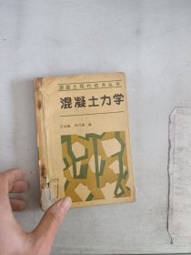 《现货》混凝土力学  9787113009601