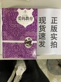 爱的教育（原版插图 精装典藏本）