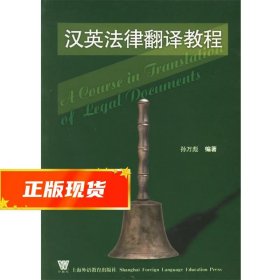 汉英法律翻译教程 孙万彪 编著 9787810950824 上海外语教育出版