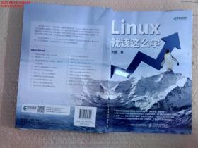 Linux就该这么学