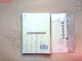 中国历代文学作品选 中编 第2册