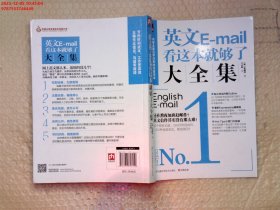 英文E-mail看这本就够了大全集