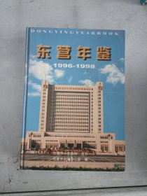 现货~东营年鉴:1996-1998