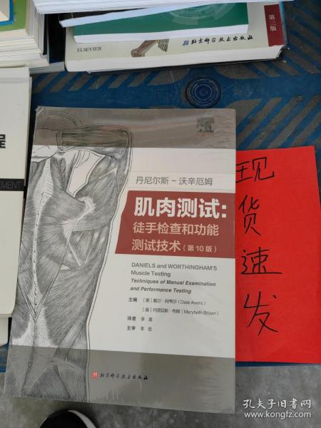 丹尼尔斯-沃辛厄姆肌肉测试丹尼尔斯-沃辛厄姆肌肉测试：徒手检查和功能测试技术(第10版)