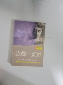 现货~吉娜・嫉妒