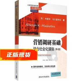 营销调研基础：结合社会化媒体 第4版  21世纪经济管理优秀教材译丛 