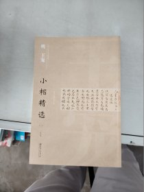 【正版】 中国古代书家小楷精选：明王宠小楷精选（二）