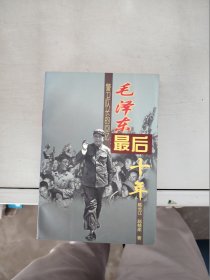 【正版】  毛泽东最后十年：警卫队长的回忆