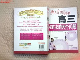 孩子今年要高考：高三必须解决的90个问题