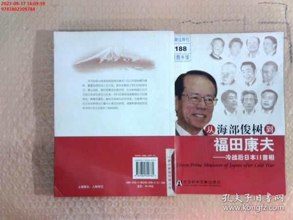 从海部俊树到福田康夫：冷战后日本11首相