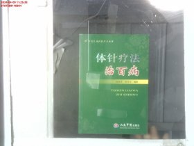 中国民间传统疗法丛书：体针疗法治百病