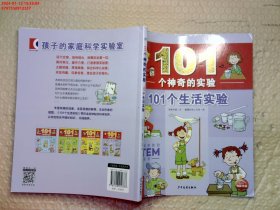 101个神奇的实验：101个生活实验