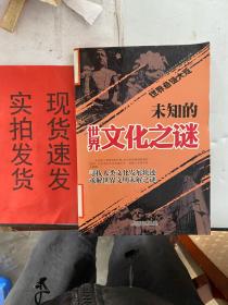 【实拍！~】世界悬谜大观系列：未知的世界文化之谜 货号：K055-34-06