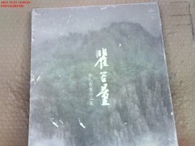 瞿谷量——癸巳书画作品集