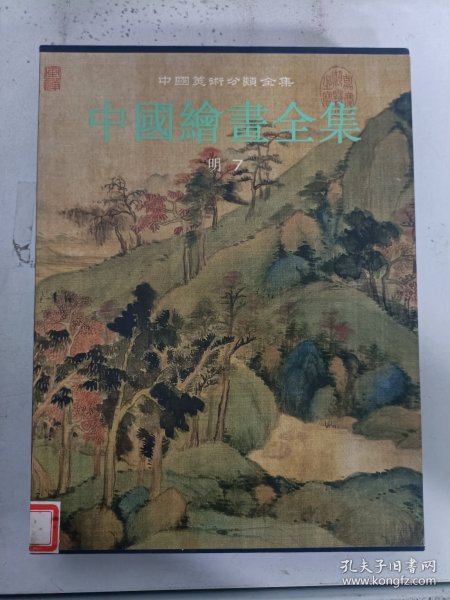 现货~中国美术分类全集：中国绘画全集（16）