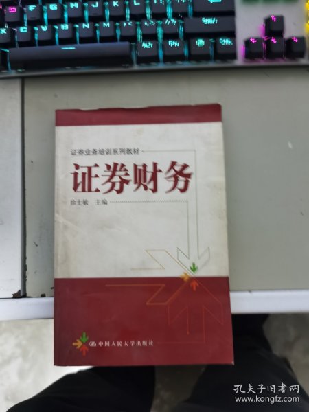 证券业务培训系列教材：证券财务