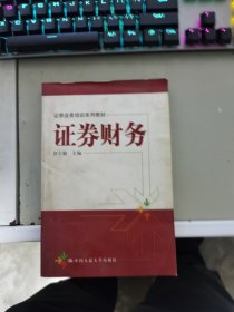 证券业务培训系列教材：证券财务