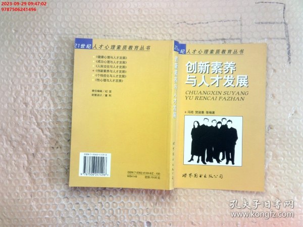 创新素养与人才发展