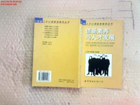 创新素养与人才发展