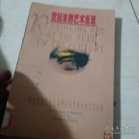 世纪末的艺术反思:西方后现代主义与中国当代美术的文化比较