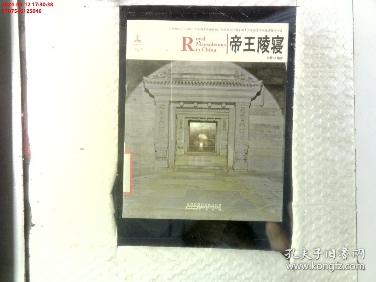 中国红·帝王陵寝