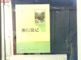 中小学新版教材（部编版）配套课外阅读 名著阅读课程化丛书 湘行散记 