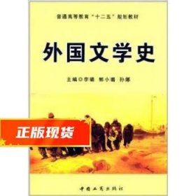 外国文学史/普通高等教育“十二五”规划教材