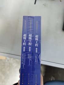 【正版套装】    超级工程   全三册      9787208148147