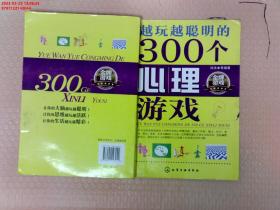 越玩越聪明的300个心理游戏