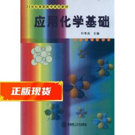 21世纪高职高专系列教材：应用化学基础