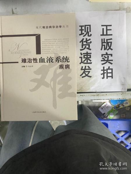 难治性血液系统疾病