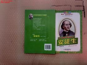 安徒生.从“丑小鸭”到童话大王——成长必读：影响一生的世界名人