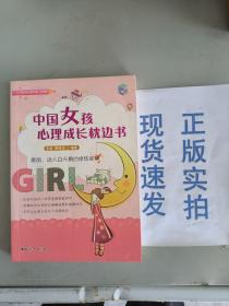 中国女孩心理成长枕边书