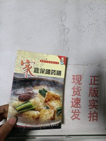 《现货》家庭饮食保健丛书——家庭保健药膳  9787538718188