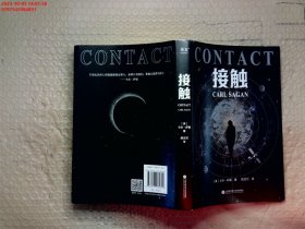 接触（影响人类世界观的科学家卡尔·萨根长篇科幻小说，影史经典《超时空接触》原著）