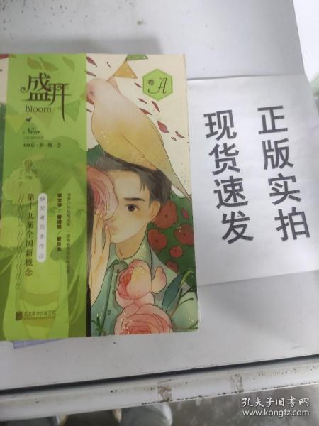 盛开. 第十九届全国新概念获奖者范本作品. A卷