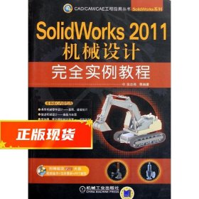 SolidWorks 2011机械设计完全实例教程