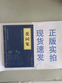 中华国学经典精粹·名家诗词经典必读本:花间集