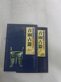 现货套装~青铜古器 精品珍藏 （上、下卷）  9787588737832