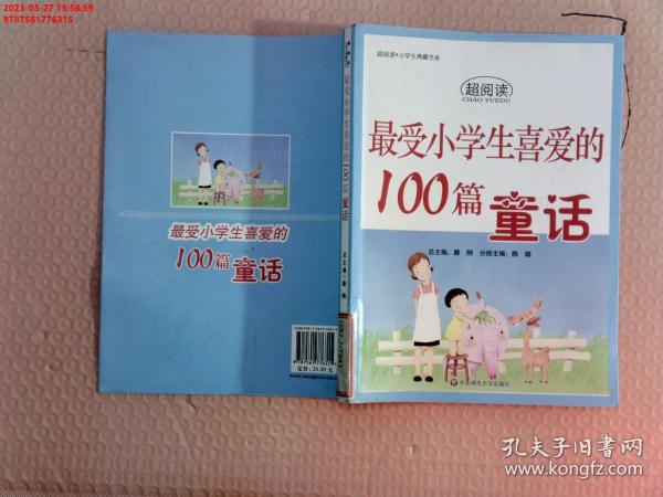 最受小学生喜爱的100篇童话