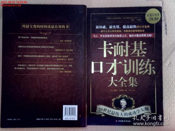 卡耐基口才训练大全集：最权威、最实用、提高最快的口才宝典