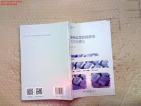 期刊论文投稿解惑与写作建议