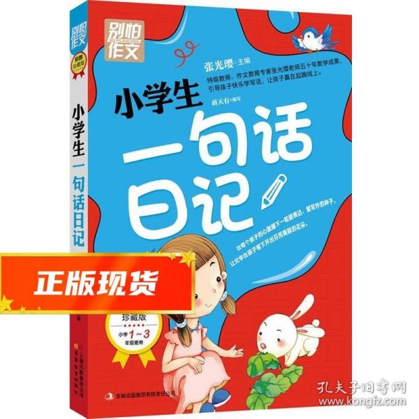 别怕作文：小学生一句话日记（1-3年级适用）（彩图注音版）