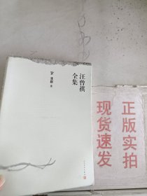 《现货》汪曾祺全集 8 戏剧卷   9787020161720