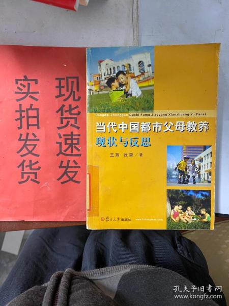 当代中国都市父母教养现状与反思