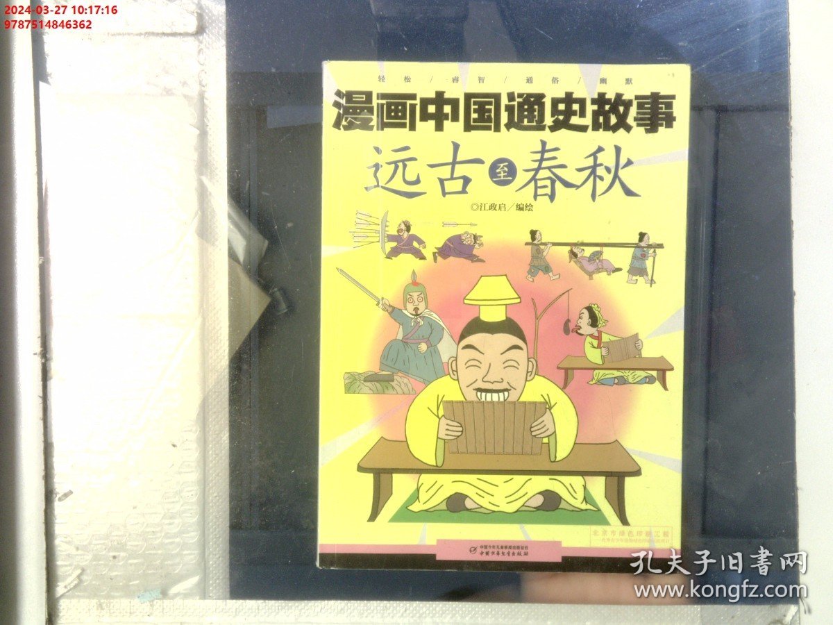 漫画中国通史故事 -- 远古至春秋