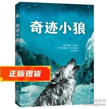 奇迹小狼（英国水石儿童图书奖提名，关于勇气、责任与爱的故事，全插图真实还原小狼迁徙的生命奇迹）