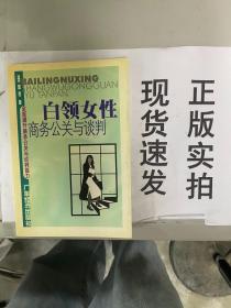 白领女性商务公关与谈判