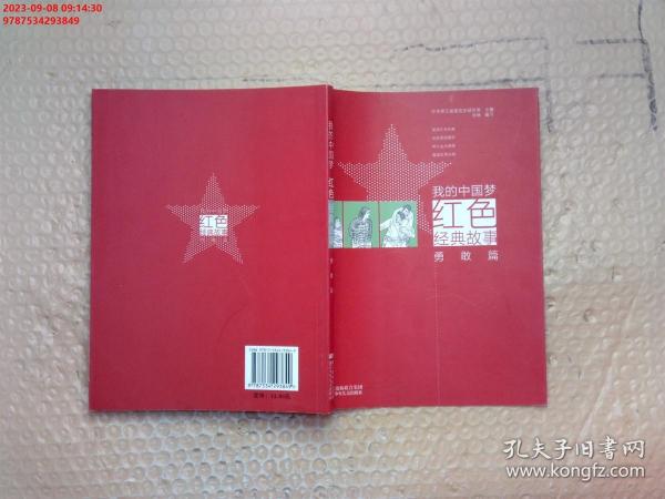 我的中国梦：红色经典故事 勇敢篇